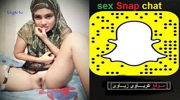 سناب شات Snapchat سكس 2021 دردشة كاميرا